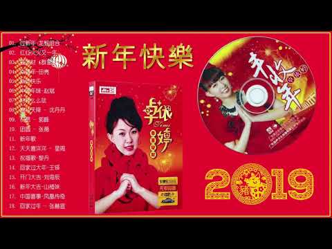 新年傳統音樂100首 - 2019 必听贺岁歌曲 - Chinese New Year Song 2019 - 2019 新年老歌 -专辑 20首新年歌曲 - 中國新年歌曲2019 - 新年老歌