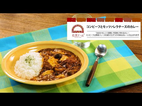 コンビーフとモッツァレラチーズのカレー