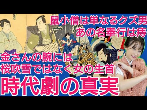 時代劇スターの真実～遠山の金さんの彫り物は女の生首！大岡越前は痔！義賊・鼠小僧はただのクズ男！ドラマでは描かれない衝撃の事実～