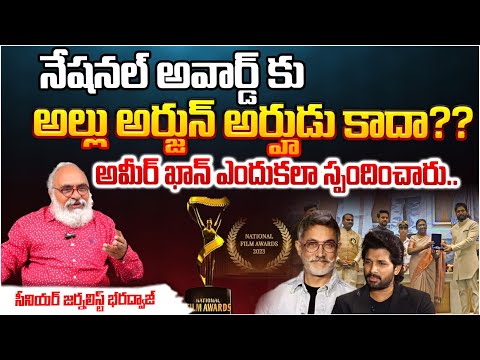 Allu Arjun Deserving For National Award Or Not?| Aamir Khan Shocking Comments | Journalist Bharadwaj