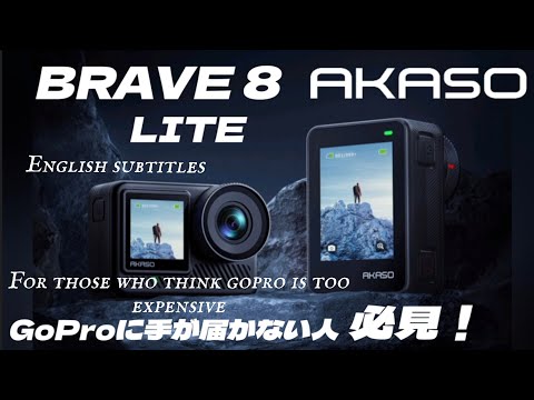 【AKASO】【BRAVE8lite】English subs安価なのに高性能これならアリかもよ！【Amazon】【アクションカメラ】【Harley-Davidson】【ハーレー】