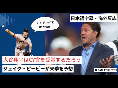 【海外テレビ翻訳】CY賞投手ジェイクピービーが大谷のサイ・ヤング賞を衝撃予想❗️