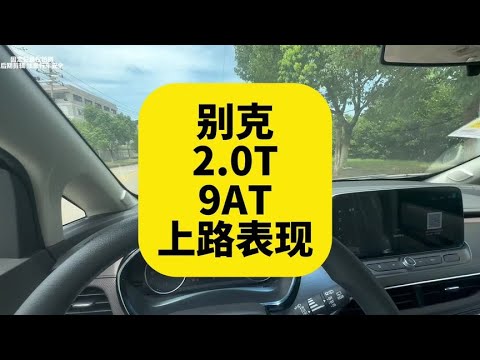 别克2.0T 9AT上路表现 隔音好 底盘稳 就是费油