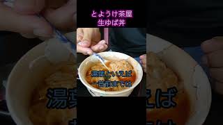 【京都 とようけ茶屋】生ゆば丼　生湯葉の美味しさを世間に認識させた料理#Shorts