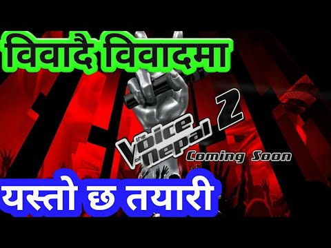 द भ्वाइस अफ नेपाल सिजन  2 सुरु the voice of  nepal season 2 start judge host॥Nepal idol season 3