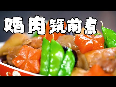 雞肉築前煮，適合和家人一起品嚐的美食！阿澤帶你做日本北九州招牌料理【正經料理】