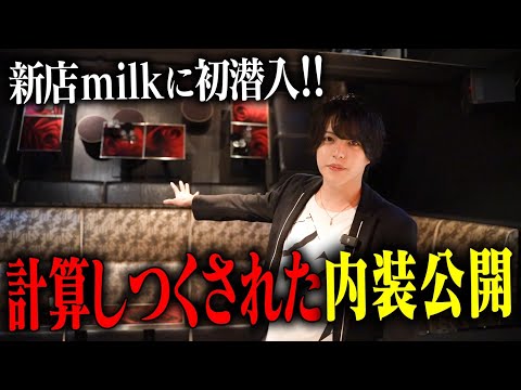 歌舞伎町に旋風を巻き起こす新店milkに初潜入！ひろちゃら代表がこだわった内装を公開。元アイドルの新人ホストも登場【milk】