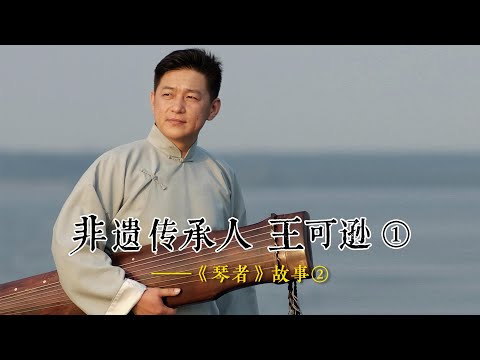 古琴岭南派非遗代表性传承人 王可逊①——《琴者》故事②#刘晓睿 #古琴 #非遗 #琴者杂志 #绿绮琴院 #可缦工坊 #王可逊 #人物 #岭南派 @琴人·可逊