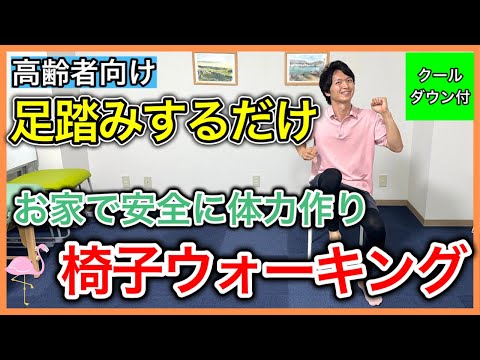 【座ってウォーキング】お家で座りながら体力アップや全身筋肉を動かして血流を高める事ができる椅子ウォーキング（即運動開始）