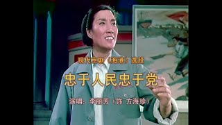 现代京剧《海港》选段，忠于人民忠于党