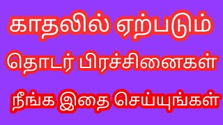 காதலில் தொடர் பிரச்சினையா இதை செய்யுங்கள்/How to use purge cancel to remove negativity/Mind soldier