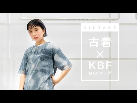 【ビンテージ】KBF×古着のミックスコーデ！【ファッション】