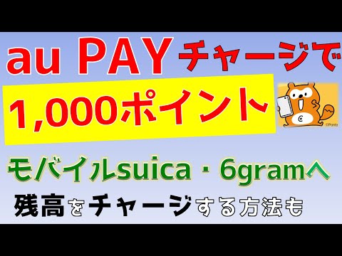 au PAYローソン銀行チャージ&モバイルsuica・6gramへ残高チャージする方法！