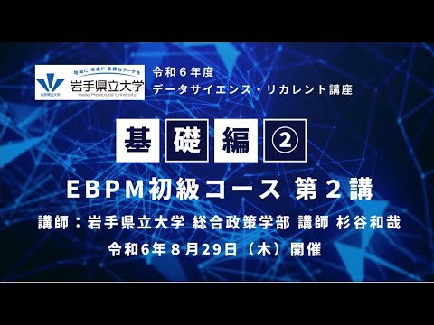 令和６年８月29日 データサイエンス・リカレント講座【基礎編②】EBPM初級コース　第２講