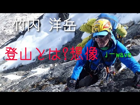 J－wave guest 登山家 竹内洋岳