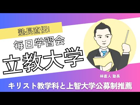 立教大学文学部キリスト教学科自由選抜から見た上智大学公募制推薦との違いとは?