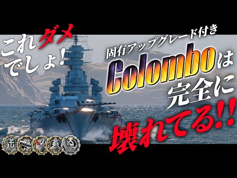 🍁【WoWS：コロンボ】ぶっ壊れです。完全に調整ミスです。コロンボの固有アップグレードは完全に壊れています。　お付きと一緒にお船で出撃ッ！！206戦目【ゆっくり実況プレイ】