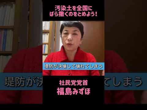 #福島みずほ #社民党 #参議院議員 #汚染土 #放射能は集中管理 #8000ベクレル