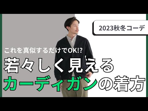 【大人の秋冬服】おじいちゃんが着ているイメージは古い！若々しく見えるカーディガンの秋冬コーデ3選