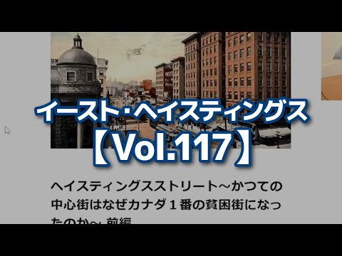 【切り抜き】 イースト・ヘイスティングス【Vol.117】