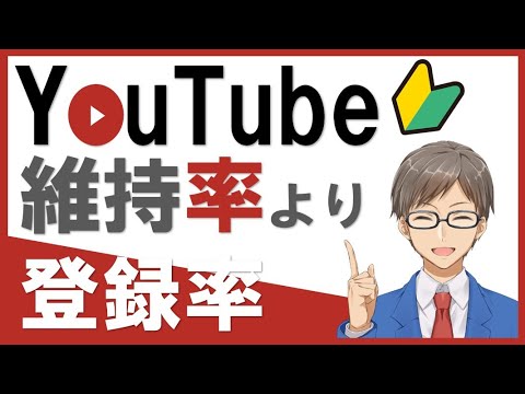 【YouTubeの再生回数】を増やす前の大切な登録率