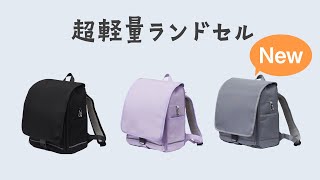 進化したこれからのランドセル♪【ニトリの超軽量ランドセル】