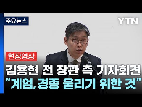 [현장영상+] 김용현 측 "계엄, 경종 울리기 위한 것...사상자도 없었어" / YTN