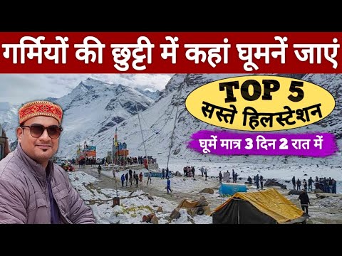 गर्मियों की छुट्टियों में कहां घूमने जाएं | Top 5 Hill Station | MS Vlogger