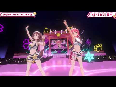 [Sakura Miko] アイドルはウーニャニャの件 / Idol wa Uunyanya no Ken (feat. Korone) [3D Live]