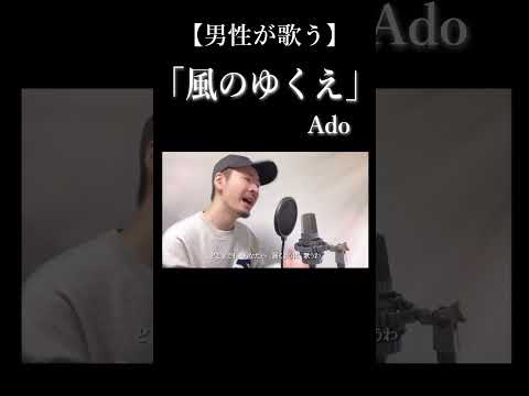 【男性キー(-5)】Ado「風のゆくえ」#shorts