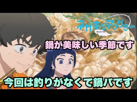 今回は飯テロでもあります【ネガポジアングラー】