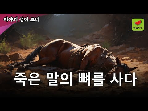 매사마골 買死馬骨 - 소중한 걸 얻기 위해서는 갖은 노력이 필요하다 | 속뜻사전