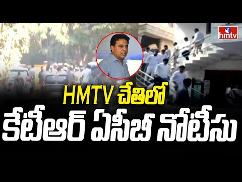 hmtv చేతిలో కేటీఆర్ ఏసీబీ నోటీస్  | KTR ACB Notice | Formula E car Racing | hmtv