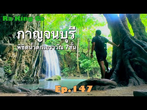 Let's conquer all 7 levels of Erawan Waterfall together | Ra King Go | Ep.147