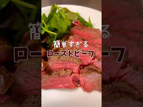 【実は簡単】美味しいローストビーフの作り方