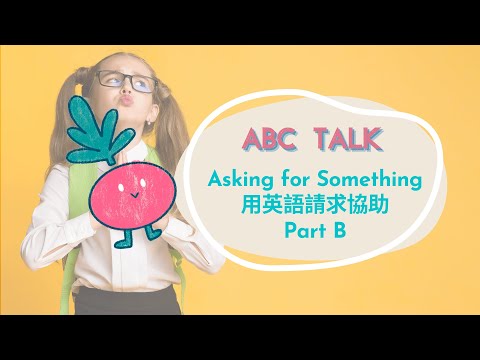 【ABC互動英語：20241010】活用ABC: 用英語請求協助 Part B