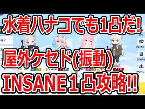 【ブルーアーカイブ】水着ハナコでも１クパで１凸だ！！大決戦屋外ケセド（振動）INSANE１凸攻略！！（27,645,441）【ブルアカ】