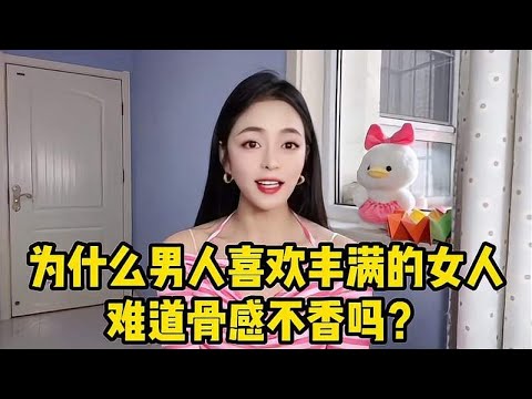 为什么胖女人对男人更有吸引力？难道骨感不香吗？男人图什么呢