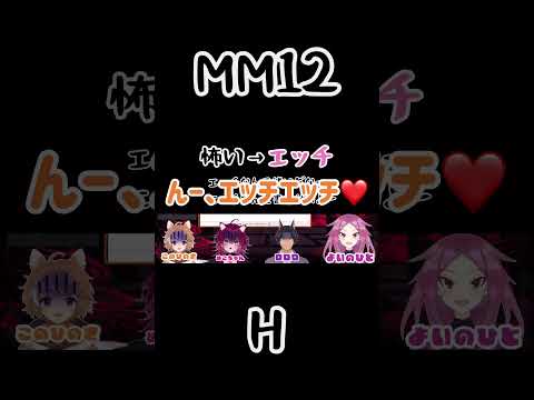 【Vtuber 切り抜き】  H！　#MM12