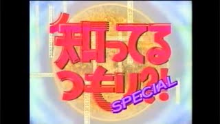 1995年 知ってるつもりspecial　世紀の美女伝説 CM付き