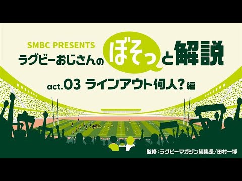 ラグビーおじさんのぼそっと解説　act.03「ラインアウト何人？」編