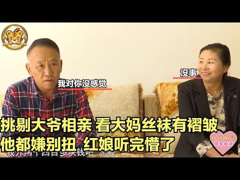 【缘来不晚】挑剔大爺相親，看大媽絲襪有褶皺，他都嫌別扭，紅娘聽完也點懵！