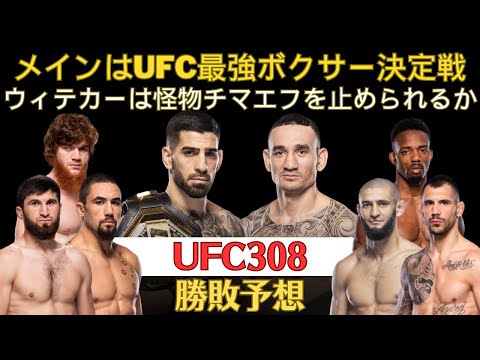 【UFC308勝敗予想】トプリアvsホロウェイのフェザー級頂上決戦、怪物チマエフvs歴戦のウィテカー、ペレイラとの対戦を目指すアンカラエフ、隻眼のシャラマゴ、マーフィーvsイゲ、ジェフニールvsRDA