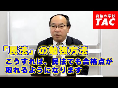 《「民法」の勉強方法》 こうすれば、民法でも合格点が取れるようになります！│資格の学校TAC[タック]