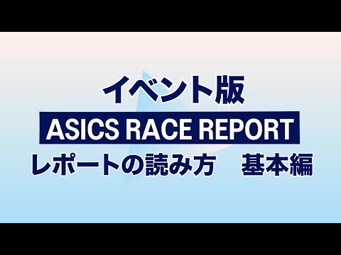 イベント版ASICS RACE REPORT レポートの読み方　基本編