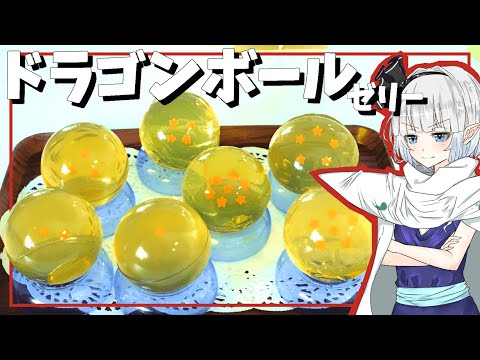 【ゆっくり料理】妖夢がドラゴンボール(ゼリー）を作ったよー【ゆっくり実況】