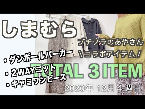 【しまむら購入品】プチプラのあやさんコラボ商品/３アイテム/12月４週2020年冬/アラサー主婦が着回しますー☆