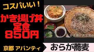 コスパいい！チェーン店の中では優秀な蕎麦！　京都アバンティ「おらが蕎麦」