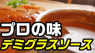 本格デミグラスソースの作り方　プロが教えます。