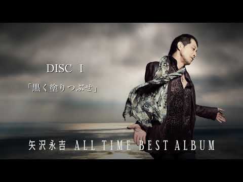 矢沢永吉 入門おすすめ①「ALL TIME BEST ALBUM」-DISC1-試聴